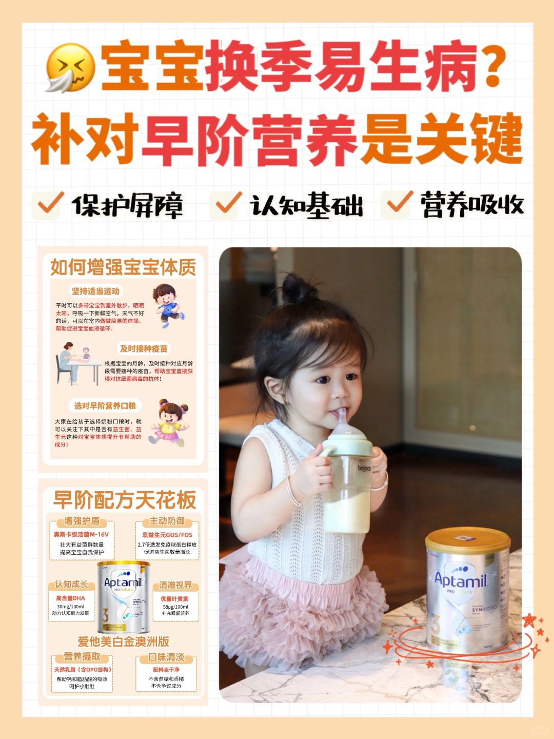 孩子换季烦恼多？补对早阶奶粉营养很关键！