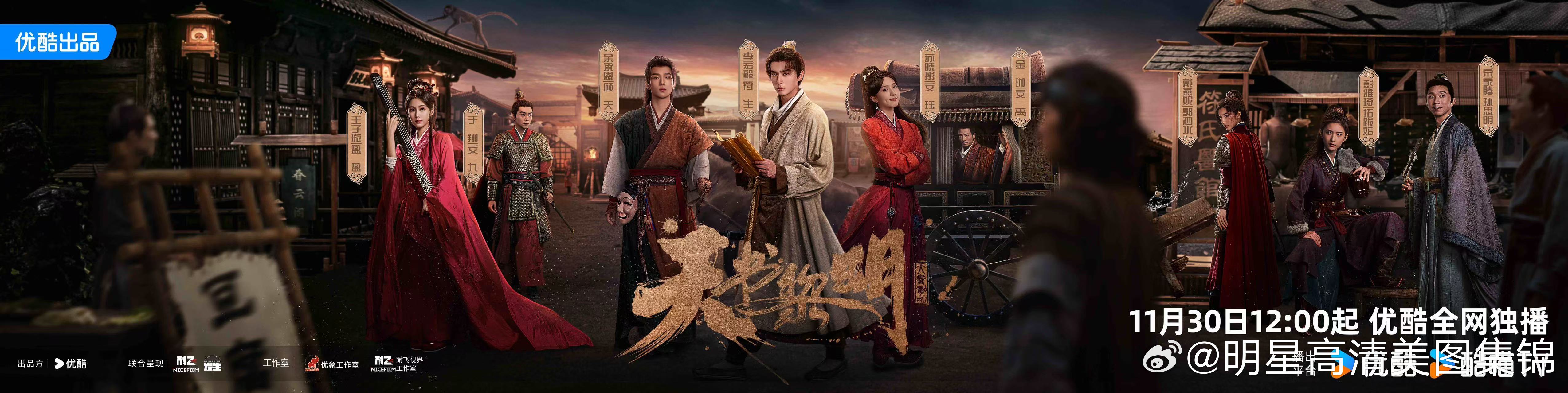《天书黎明》定档优酷，11月30日随我入局，共破中式悬疑奇案  随着定档消息释出