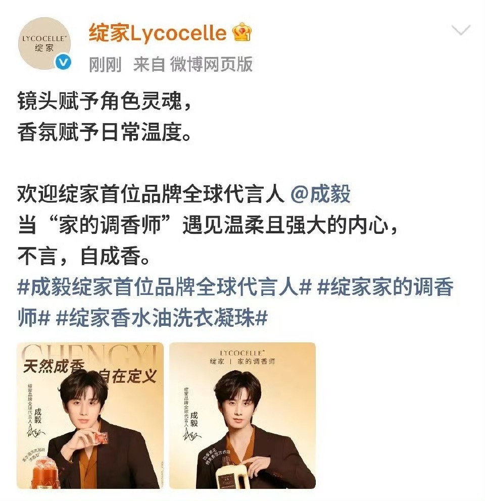 成毅新代言来了，官宣绽家Lycocelle首位品牌全球代言人。 