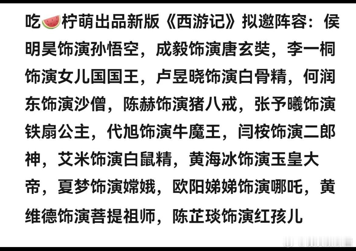 新西游记🍉侯明昊、成毅，期待吗 