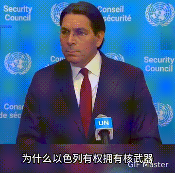 丹尼·达农称以色列拥有核武器是为维护中东和平！
以色列驻联合国代表丹尼·达农回答