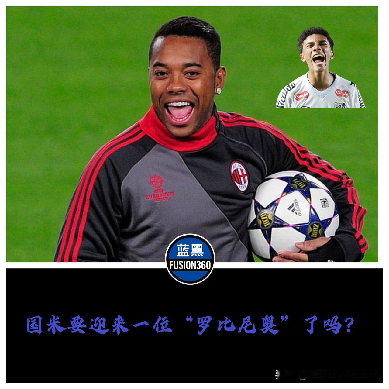 罗比尼奥之子投奔国米？这“投名状”太狠，直接捅了隔壁一刀！

足球圈最魔幻的剧情