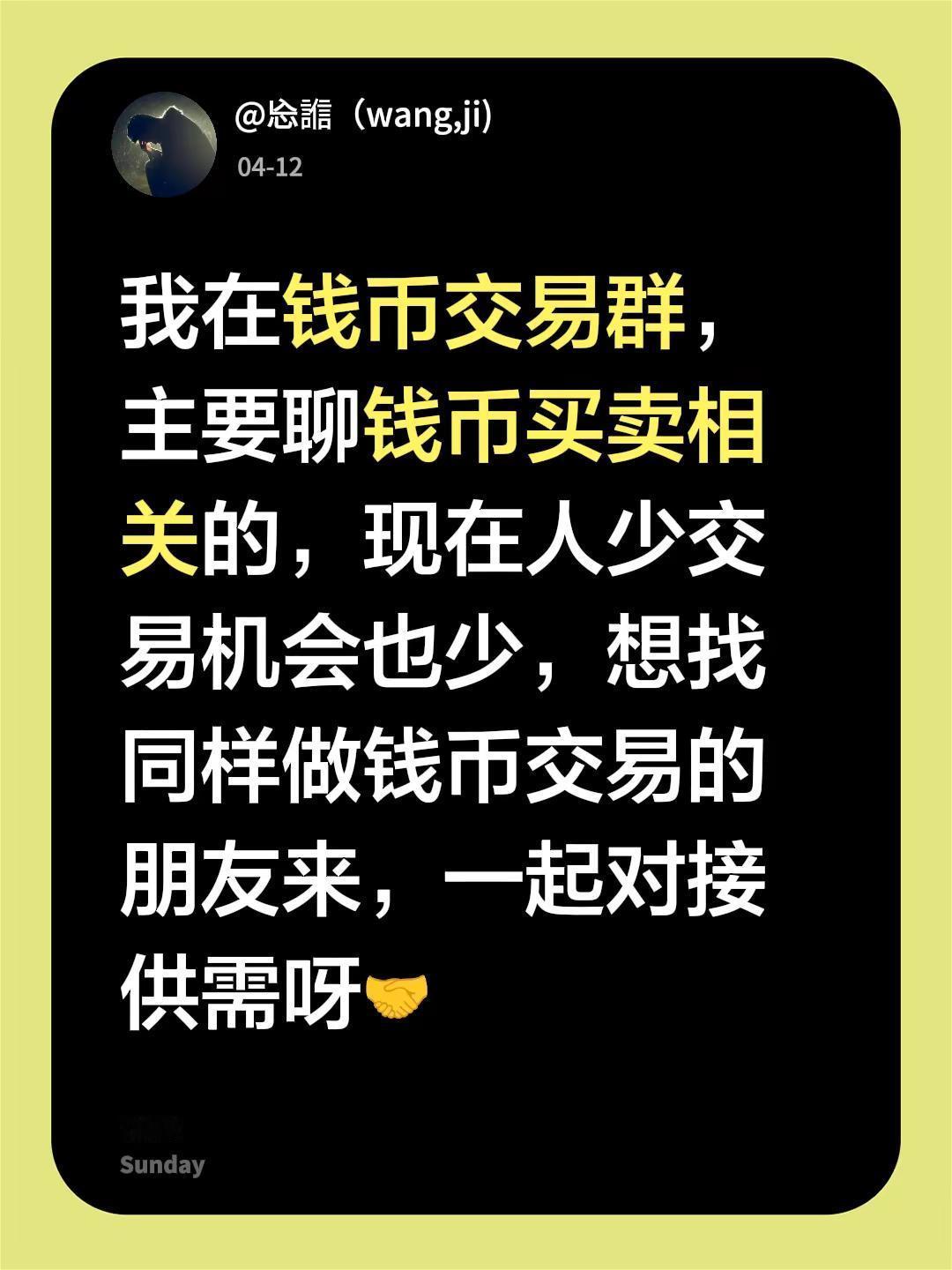 来自@群聊・钱币交易群：我在钱币交易群，主要聊钱币买卖相关的，现在人少交易机会也
