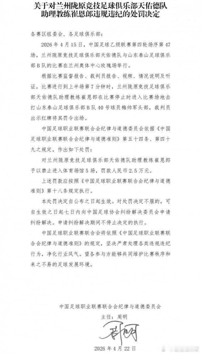 中乙暴力！兰州助教冲场拳打06年小将头部，罚单来了！兰州助教击打梅帅军中乙罚单中