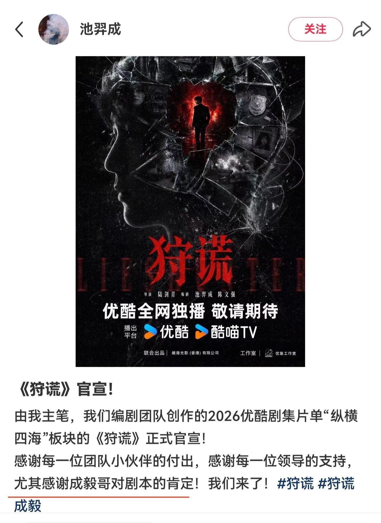 成毅狩谎编剧池老师发文官宣，重点提到了 感谢成毅哥对剧本的肯定！谁懂这句话的含金