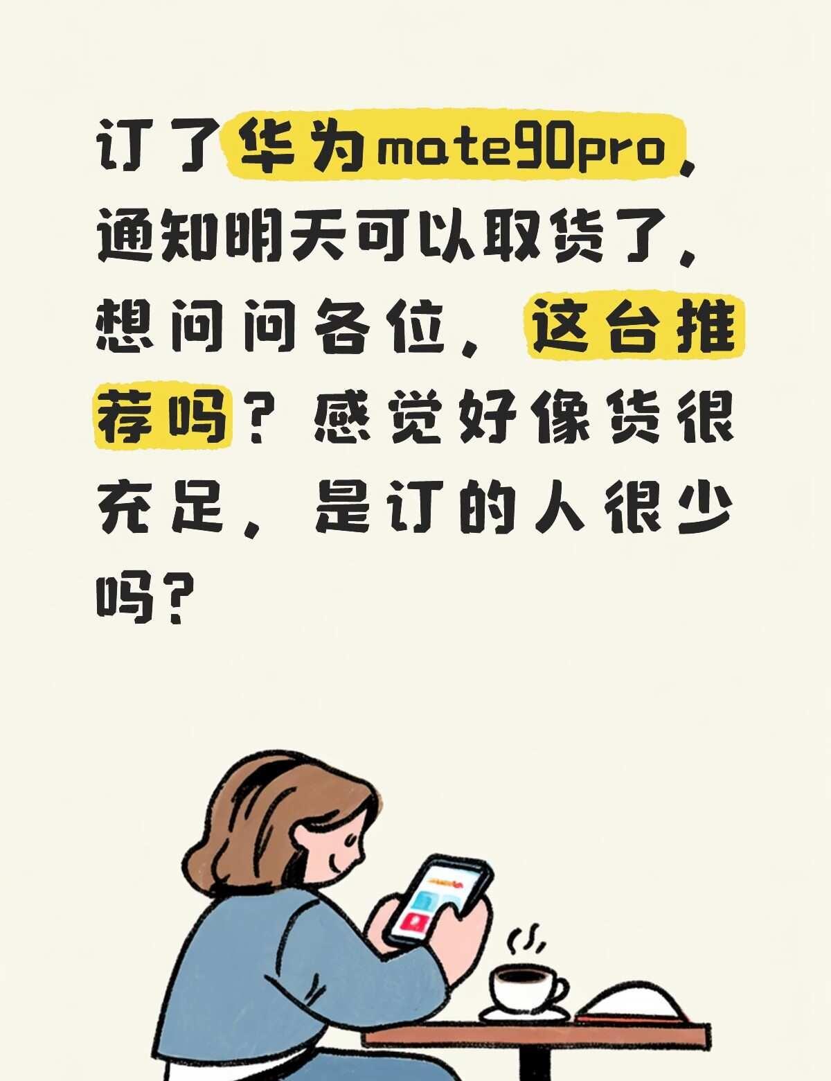 mate90pro系列怎么说
怎么感觉说订的人，但是我和家人各订了一台，通知明天