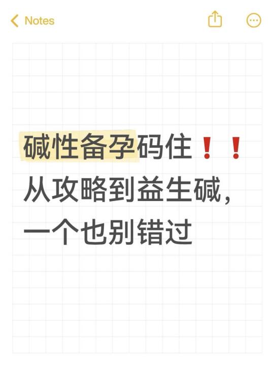 备孕上岸！一定要碱性备孕+暖养体质❗❗
