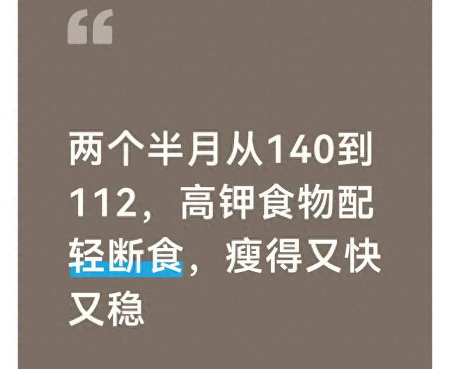 两个半月从140到112，高钾食物配轻断食，瘦得又快又稳