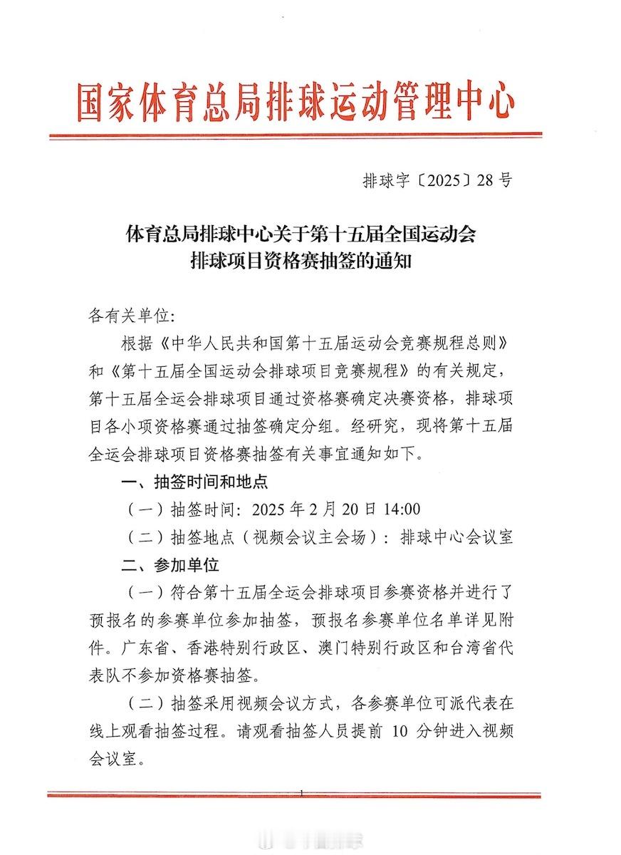 体育总局排球中心《关于第十五届全国运动会排球项目资格赛抽签的通知》及第十五届全运