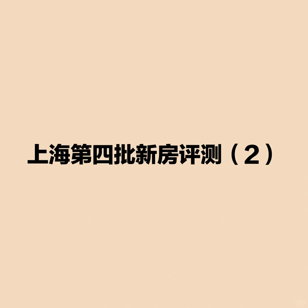 第四批次上海总价2000w+新房评测