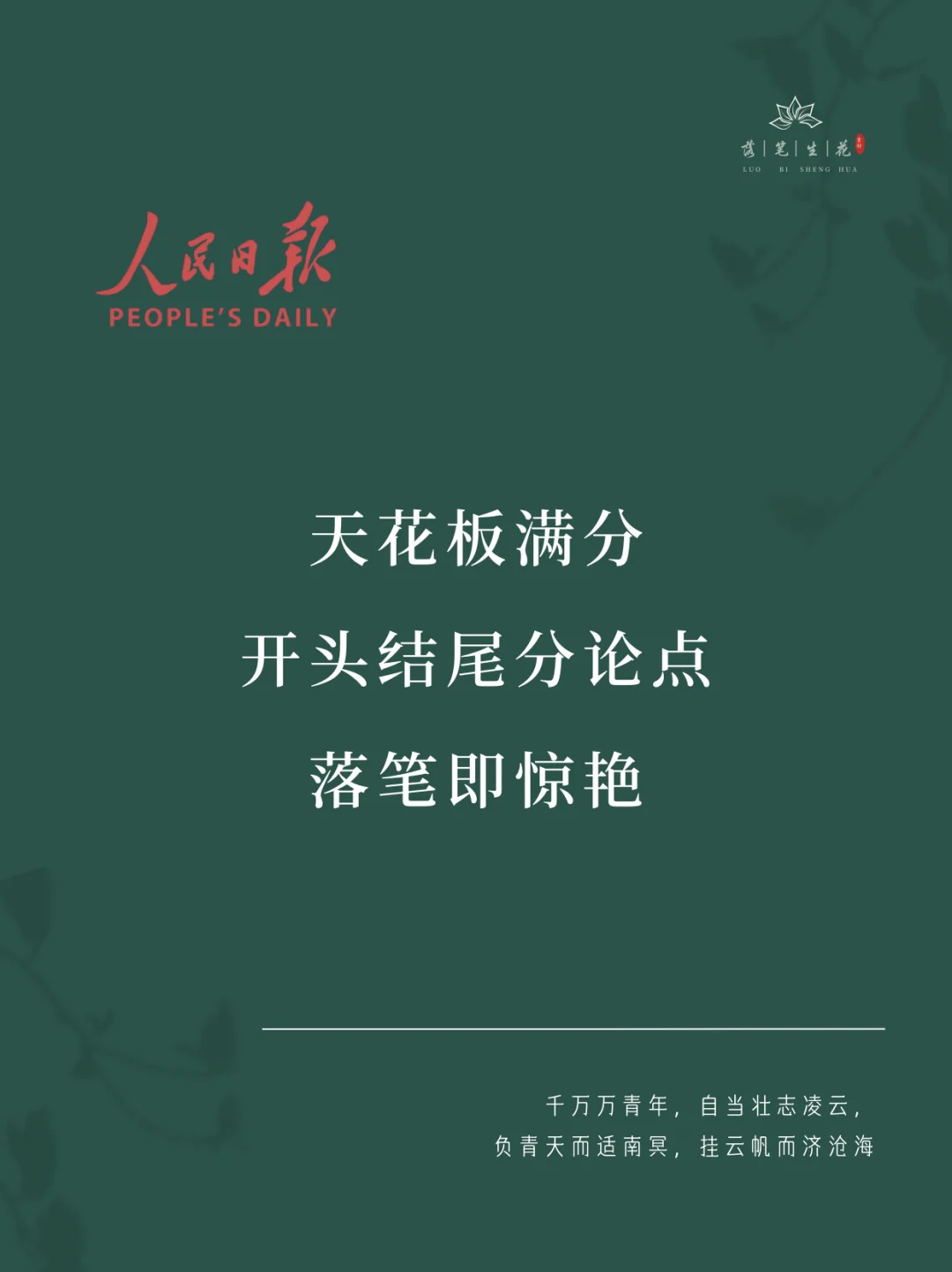 落笔生花｜天花板满分作文开头结尾分论点