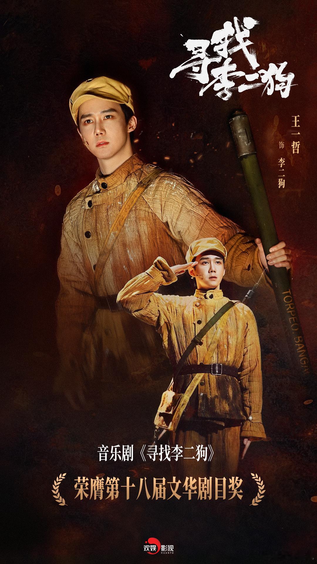 断壁残垣间破土，战火中淬炼信念。恭喜欢娱影视参演的音乐剧寻找李二狗 荣膺第十八届