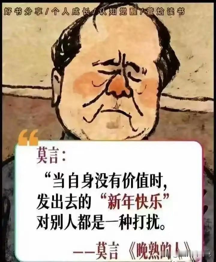 当自身没有价值时，发出去的新年快乐对别人都是一种打扰。这句话网传疑似出自莫言的大