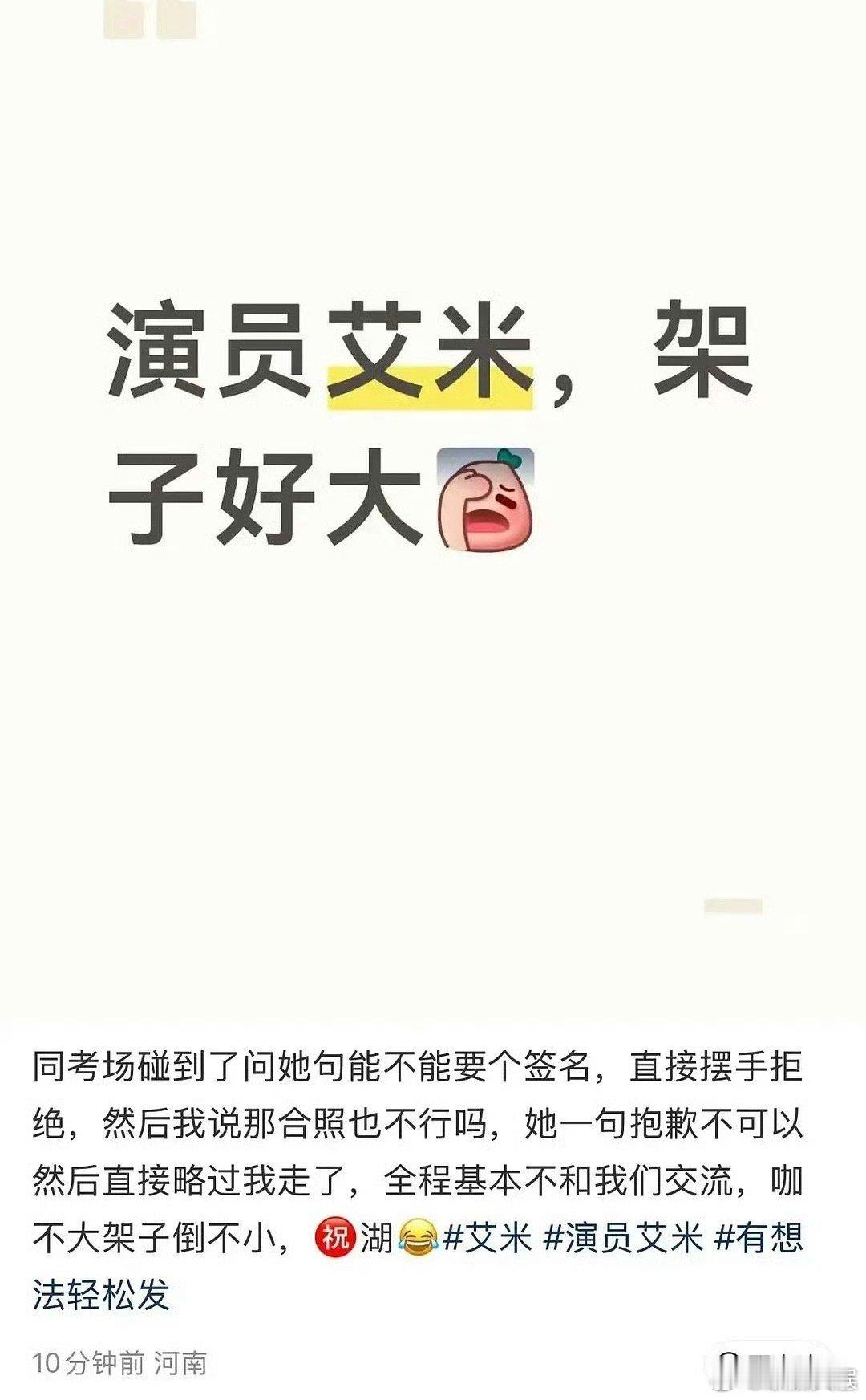 同场考生吐槽艾米同场考生吐槽艾米咖位不大架子不小 很正常啊这是高考！ 