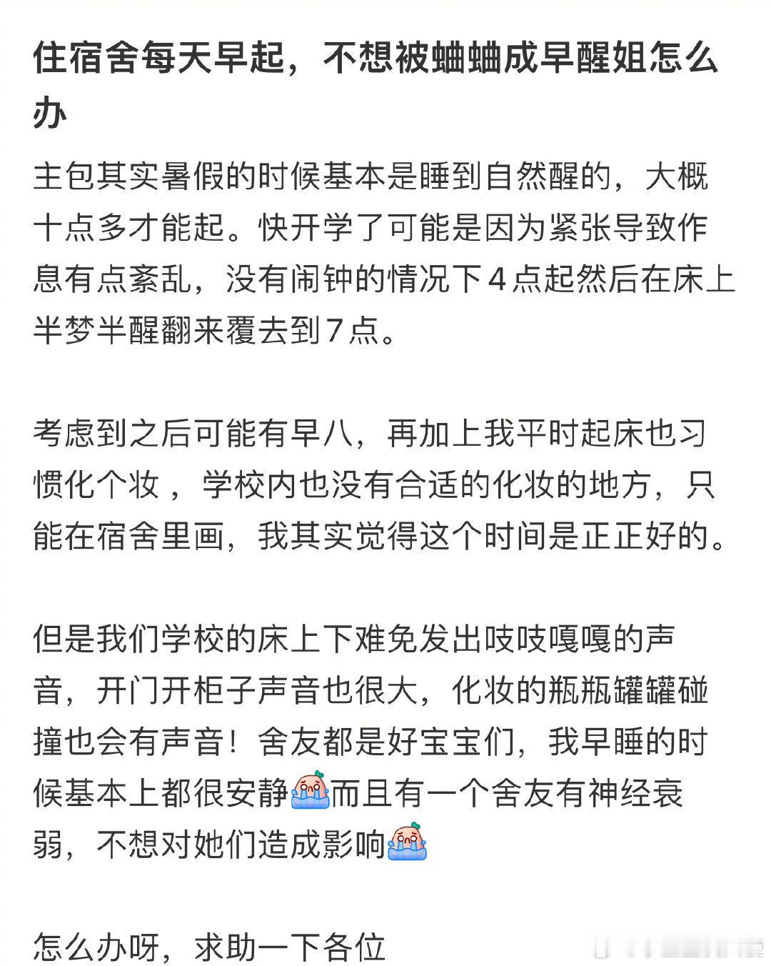住宿舍每天早起，不想被蛐蛐成早醒姐怎么办 ​ ​​​