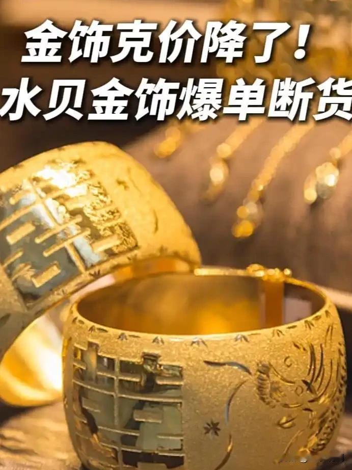 水贝金饰降价卖爆了，但这波热闹跟投资没关系。

降到1068一克，听着是便宜了，