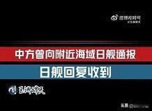 日方自动进入中方雷达搜索范围

近日，日方恶意炒作“雷达照射”，然而音频实证：日