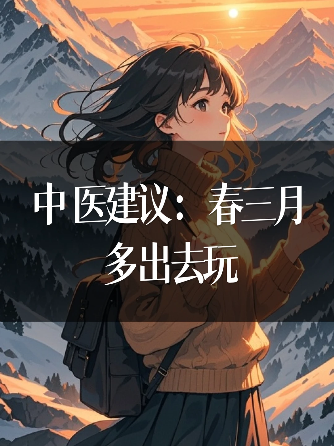 中医建议：春三月，多出去玩