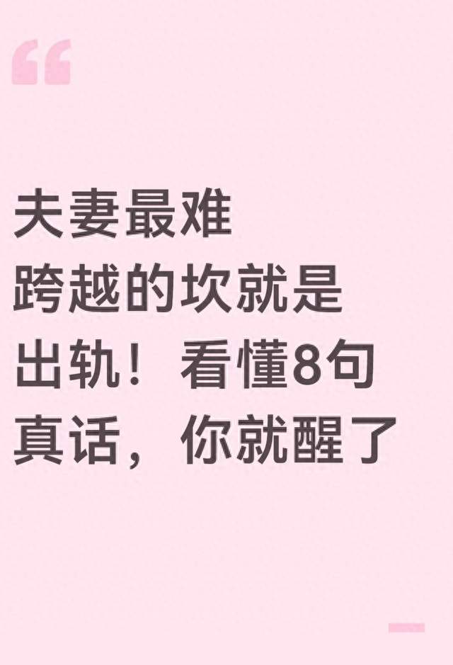 夫妻最难跨越的坎就是出轨！看懂8句真话，你就醒了