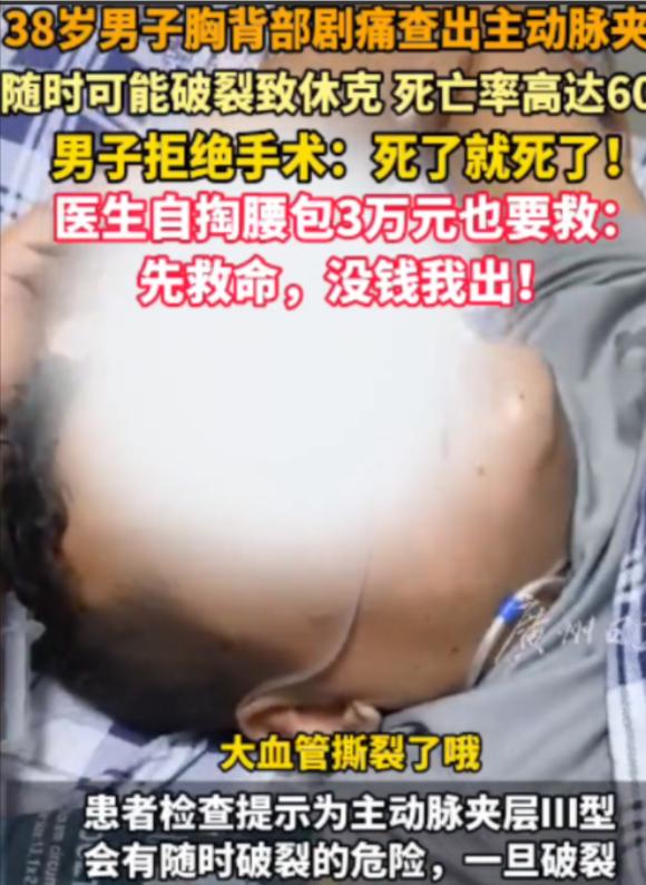 “这医生火了！”广东，38岁男子查出主动脉夹层，死亡率高达70%！可男子却拒绝手