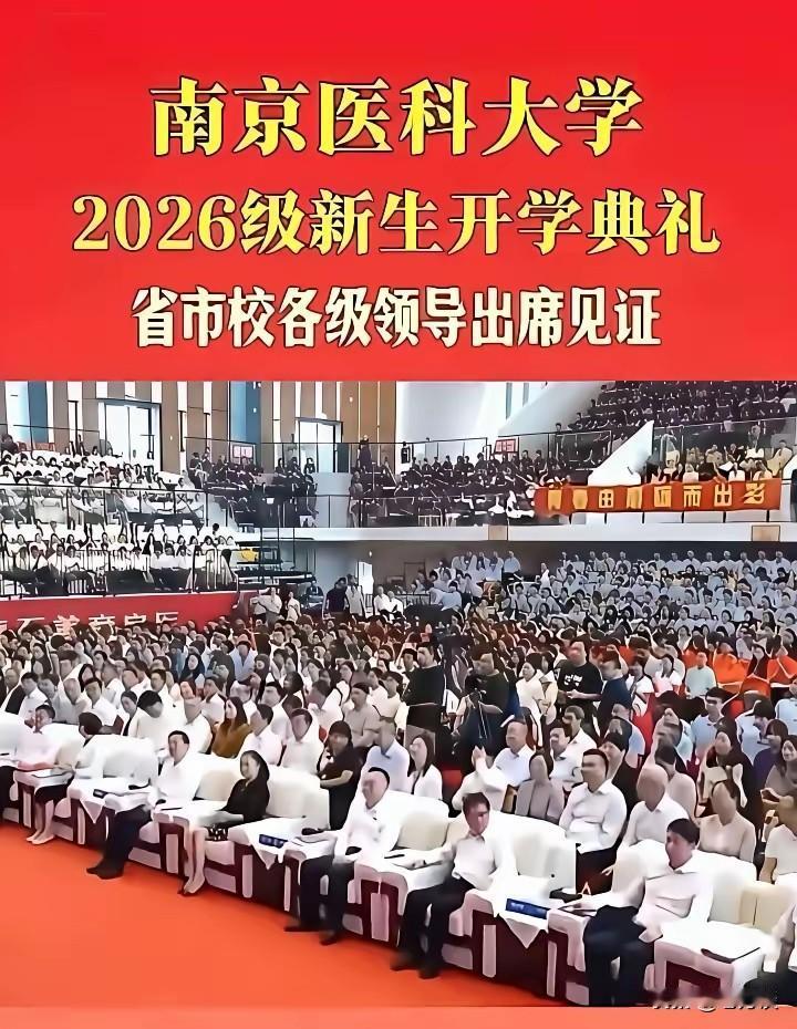 南京医科大学开学典礼真的是高大上，省市领导居然莅临大会，给足了学校面子，足见省市