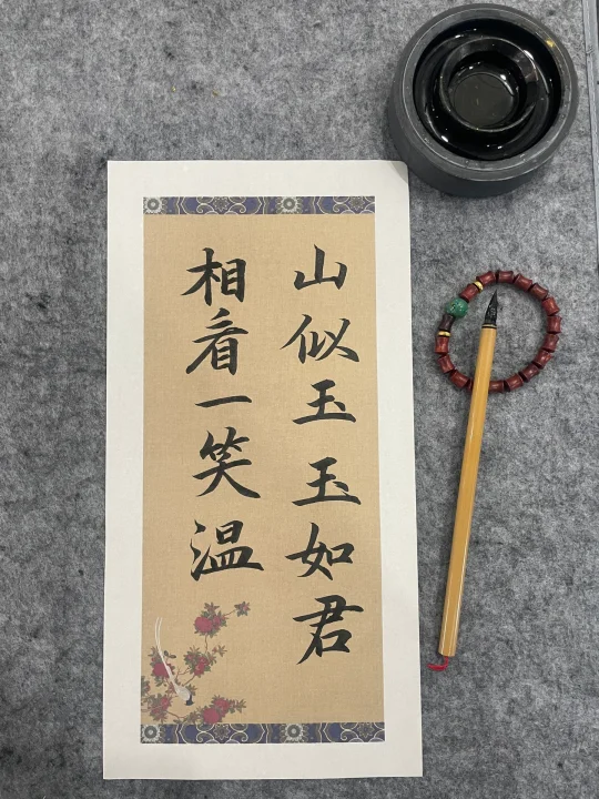 手写书法～山似玉，玉如君，相看一笑温