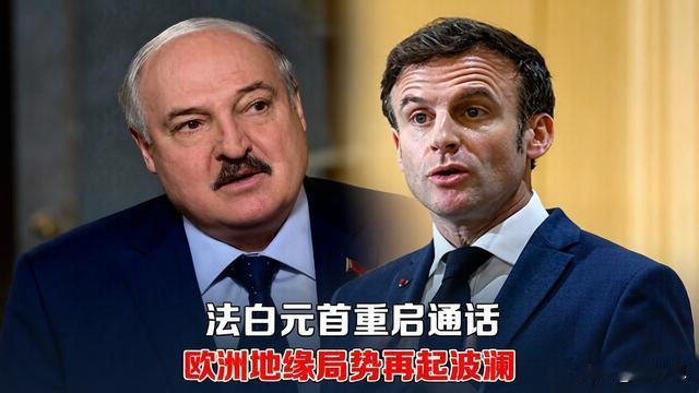 西方孤立彻底松动！
美欧接连布局，重塑东欧地缘格局
马克龙与卢卡申科的通话并非外
