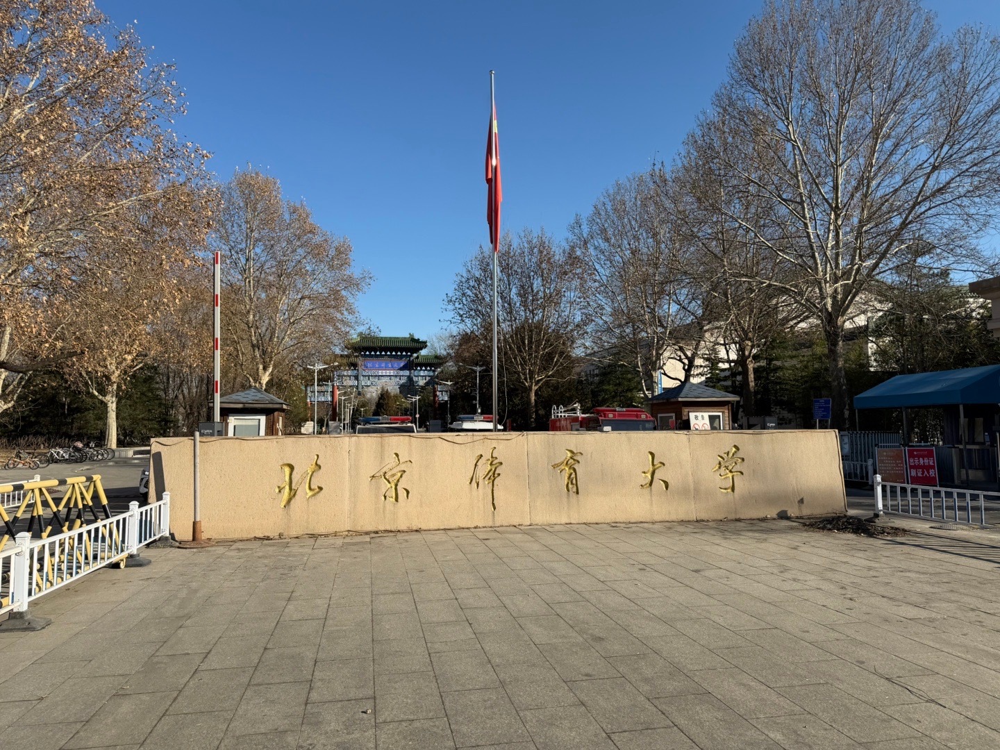 打卡 北京·北京体育大学