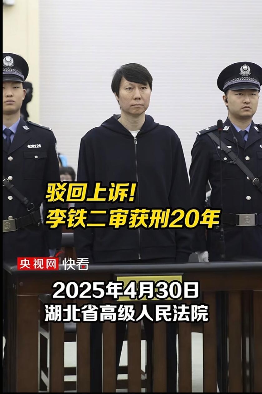 央视网快看。李铁二审维持原判构成五宗罪获刑20年