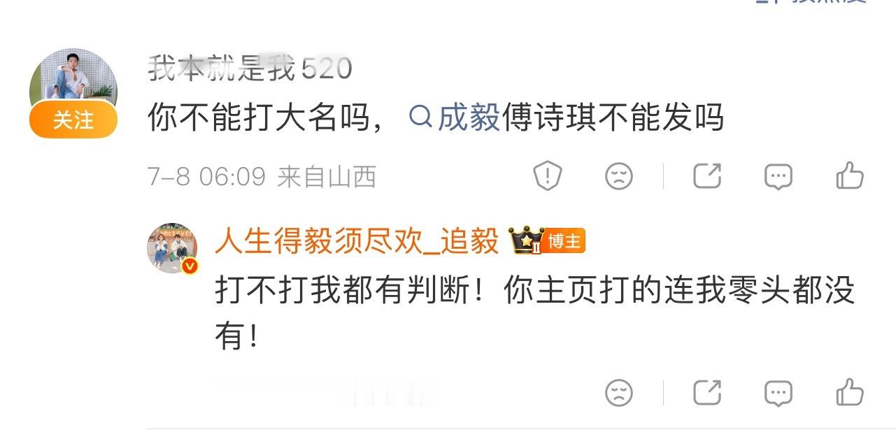 什么时候打成毅大名，什么时候不打，我还不会判断吗？用你来教我？我做数据的帖子还有