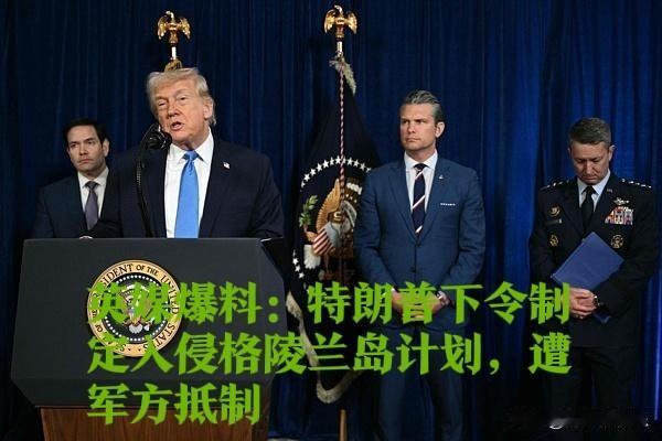 英媒爆料：特朗普下令制定入侵格陵兰岛计划，遭军方抵制

   据外媒报道特朗普自