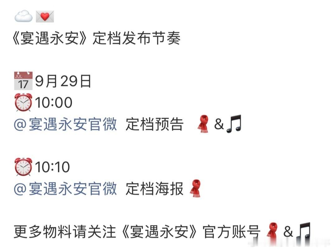 宴遇永安要定档了！！！能不能国庆就给我看！！！！ ​​​