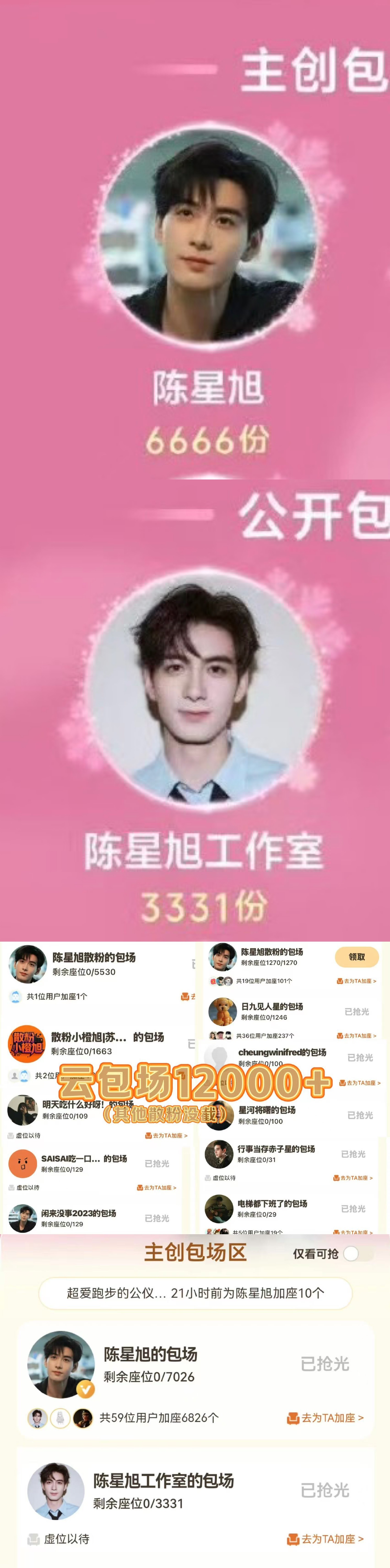 陈星旭这边的云包场最多，甚至比两个人加起来都多。到底是谁在栽赃。谁在陷害。 轧戏