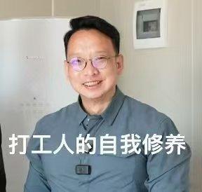 牛马打工人的自我修养  原以为本牛马的自我修养已经很高了，原来还是我见识短浅，在