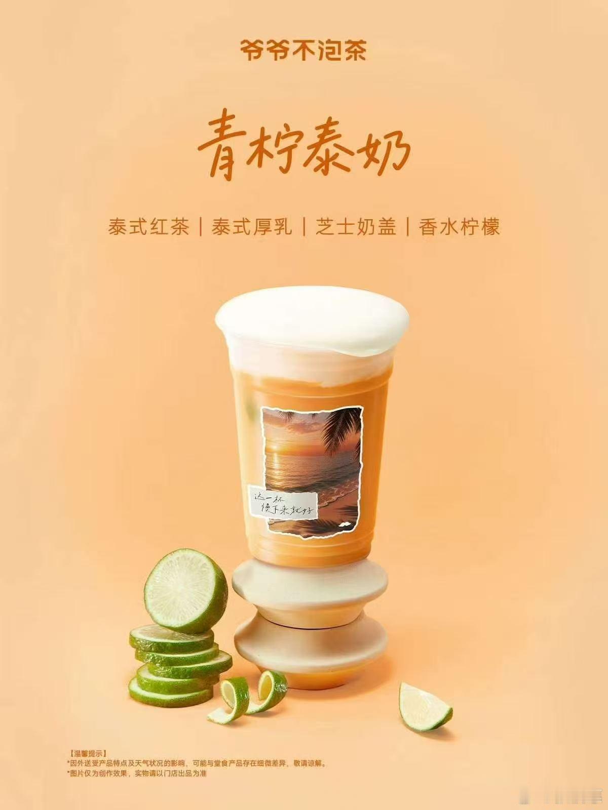 青柠泰奶谁还没喝上爷爷不泡茶新出的青柠泰奶！泰式奶茶的醇厚奶香撞上清爽青柠，酸甜