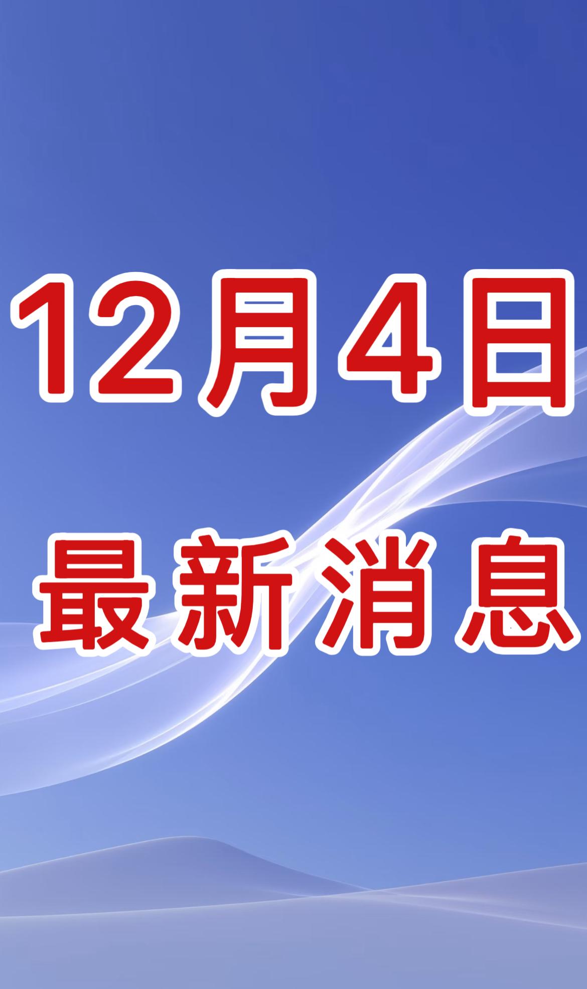 新闻快讯！就在今天，12月4日中午12点前！刚刚发生的最新消息！

一、中国首次