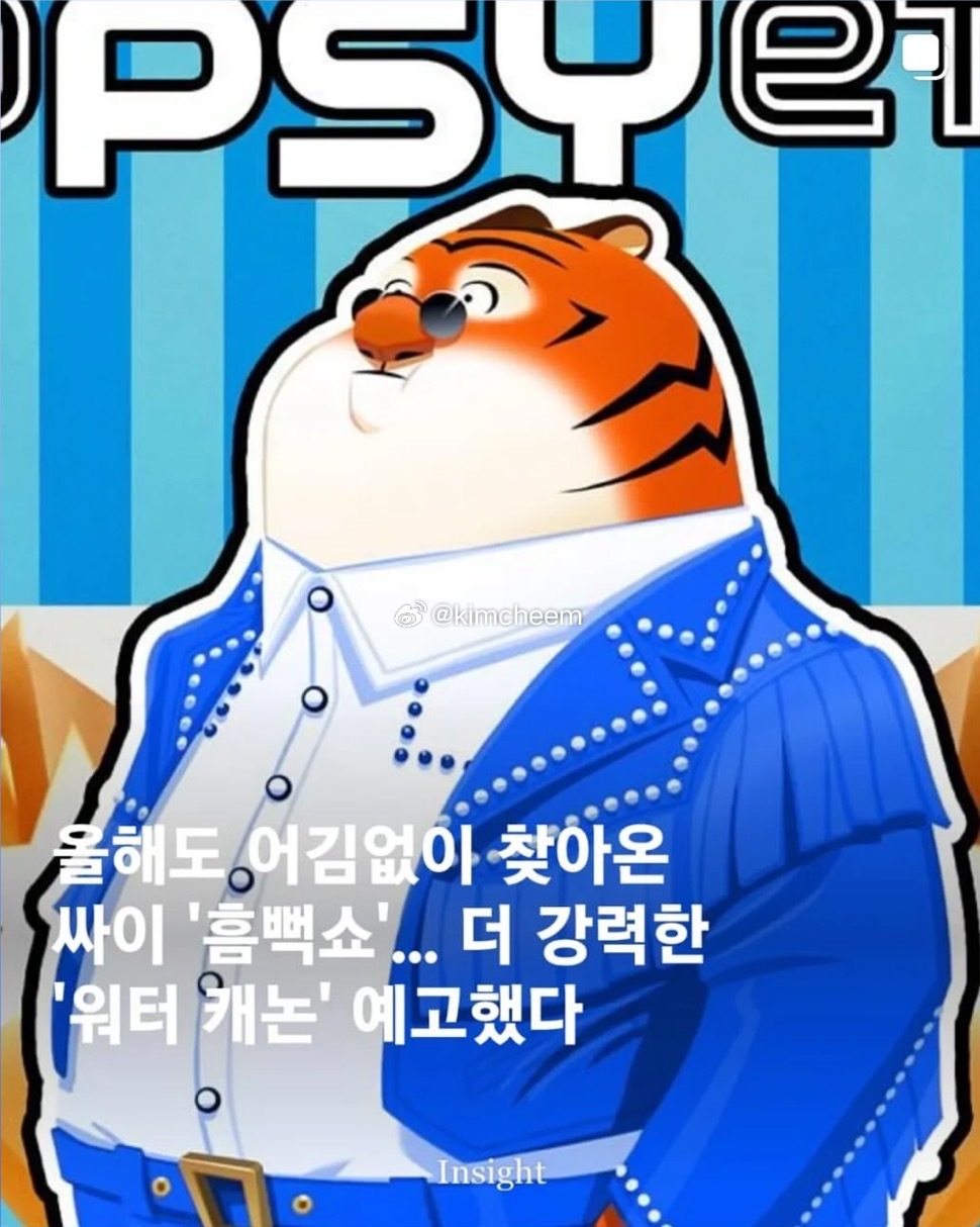 梦到PSY离婚了，还在开흠뻑쇼！离谱 离谱 我爱她 ​​​