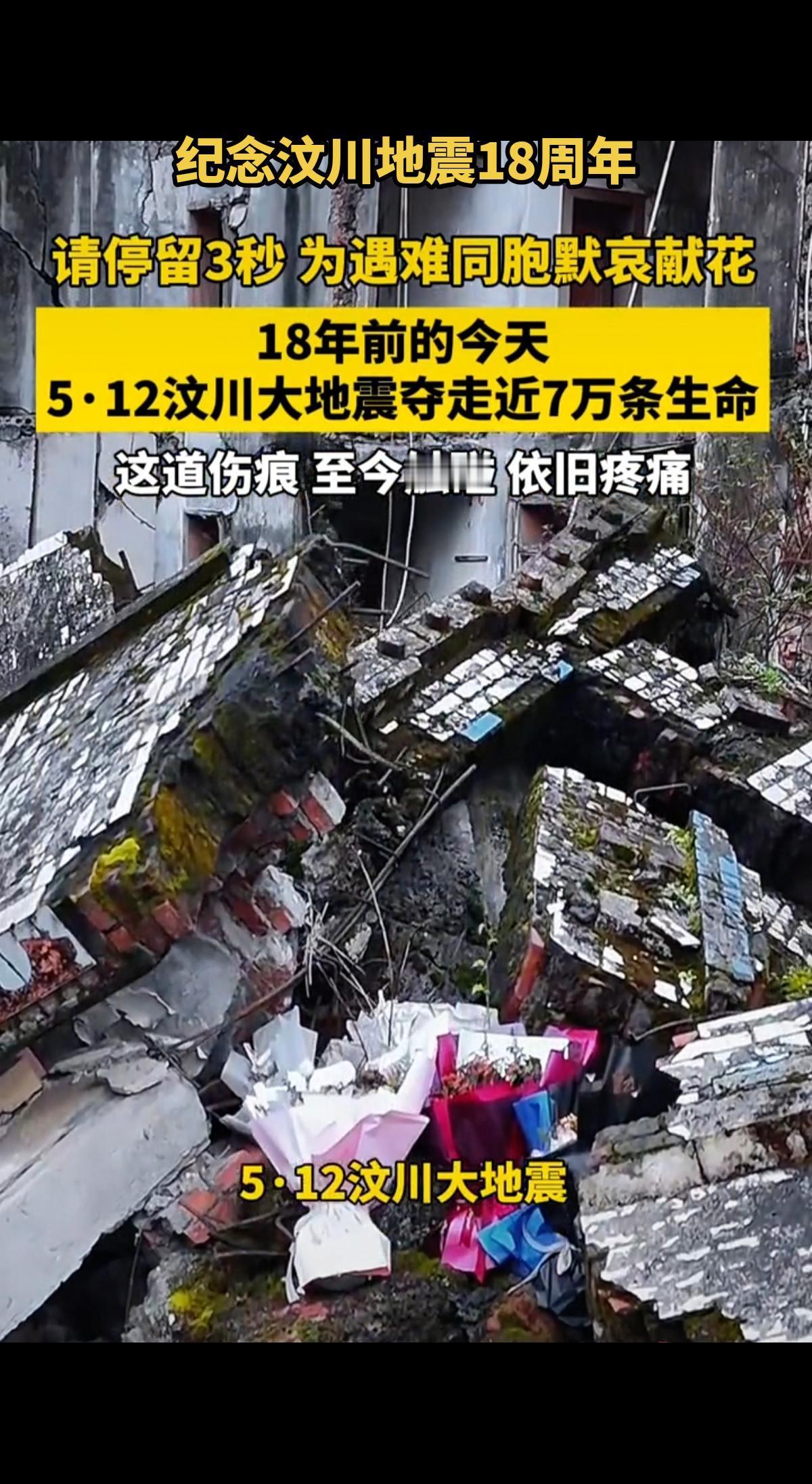 18年前的今天，5.12汶川大地震夺走近7万条生命，这道伤痕至今触碰依旧疼痛……