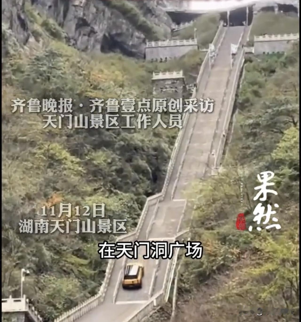 奇瑞风云挑战天门山失败，向下溜车，又撞坏护栏

天门山景区工作人员回应，他们是一