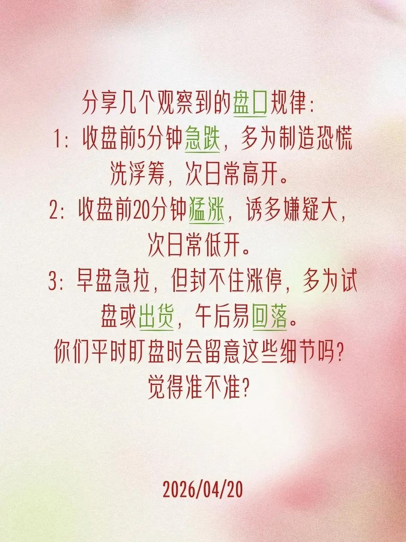 分享几个观察到的盘口规律：1：收盘前5分钟急跌，多为制造恐慌洗浮筹，次日常高开。