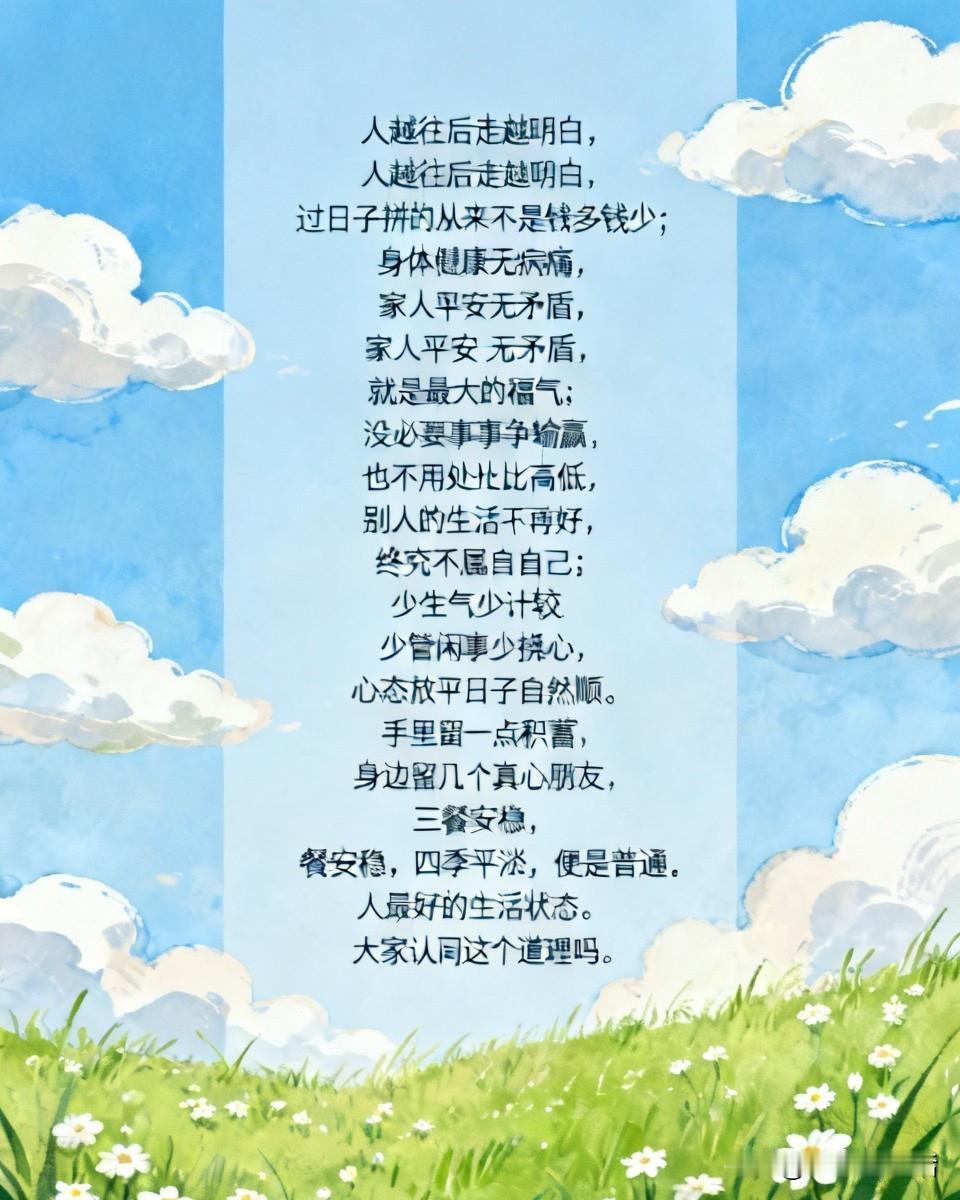 活到中年才明白 过日子拼的从来不是钱多钱少

身体健康无病痛
家人平安无矛盾
就