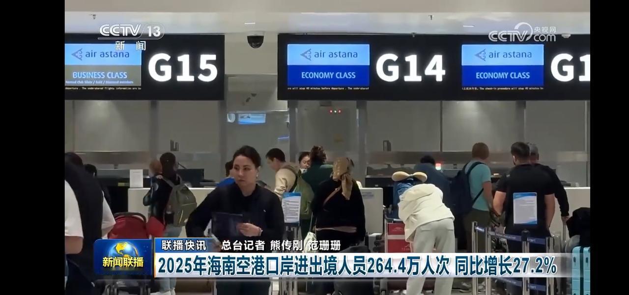 2025海南航空口岸进出境人员264.4万人次，同比增长27.2%