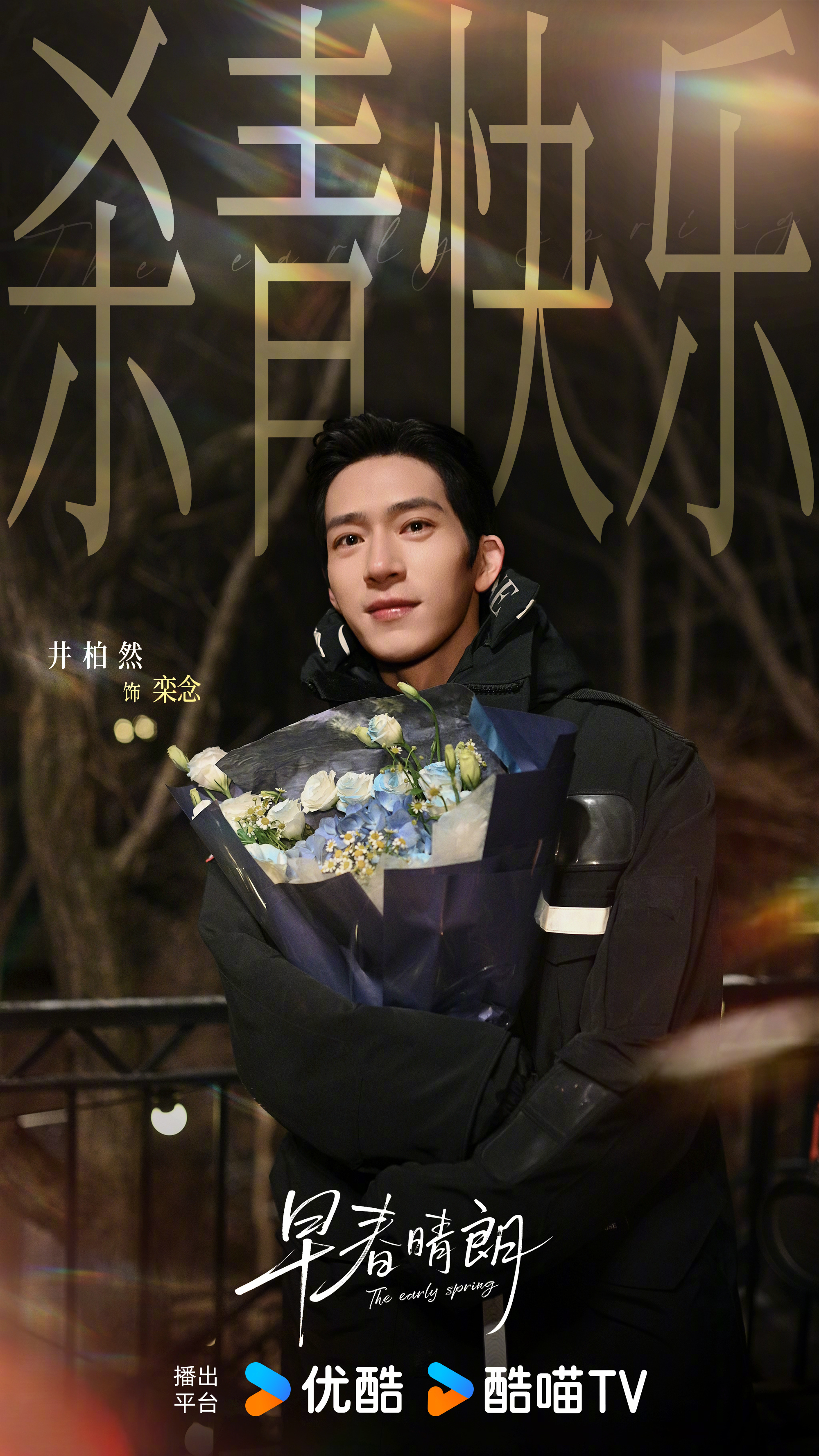井柏然早春晴朗杀青照孙千早春晴朗杀青捧花照  井柏然孙千《早春晴朗》捧花杀青照，