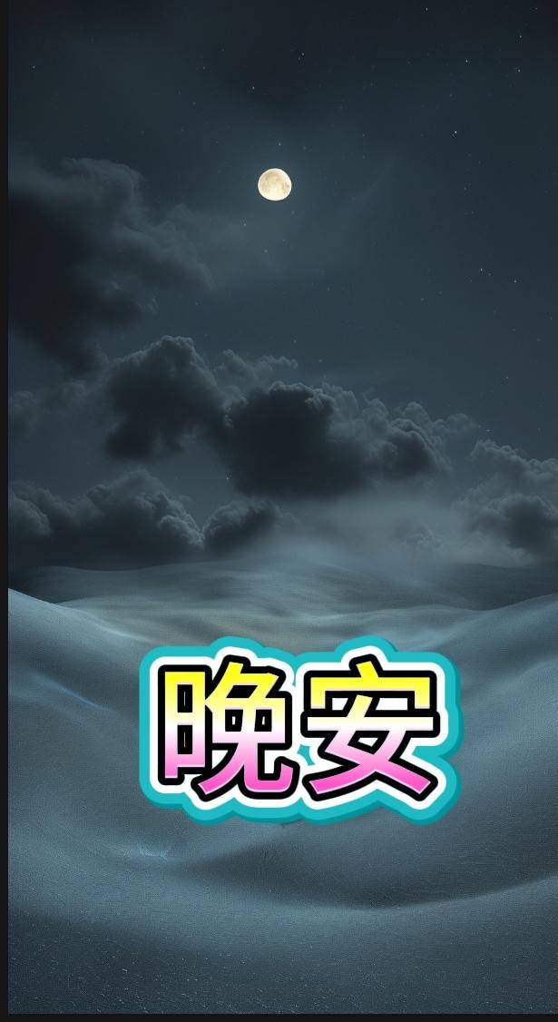 星光伴你入梦，明天会更灿烂！晚安！好梦连连！