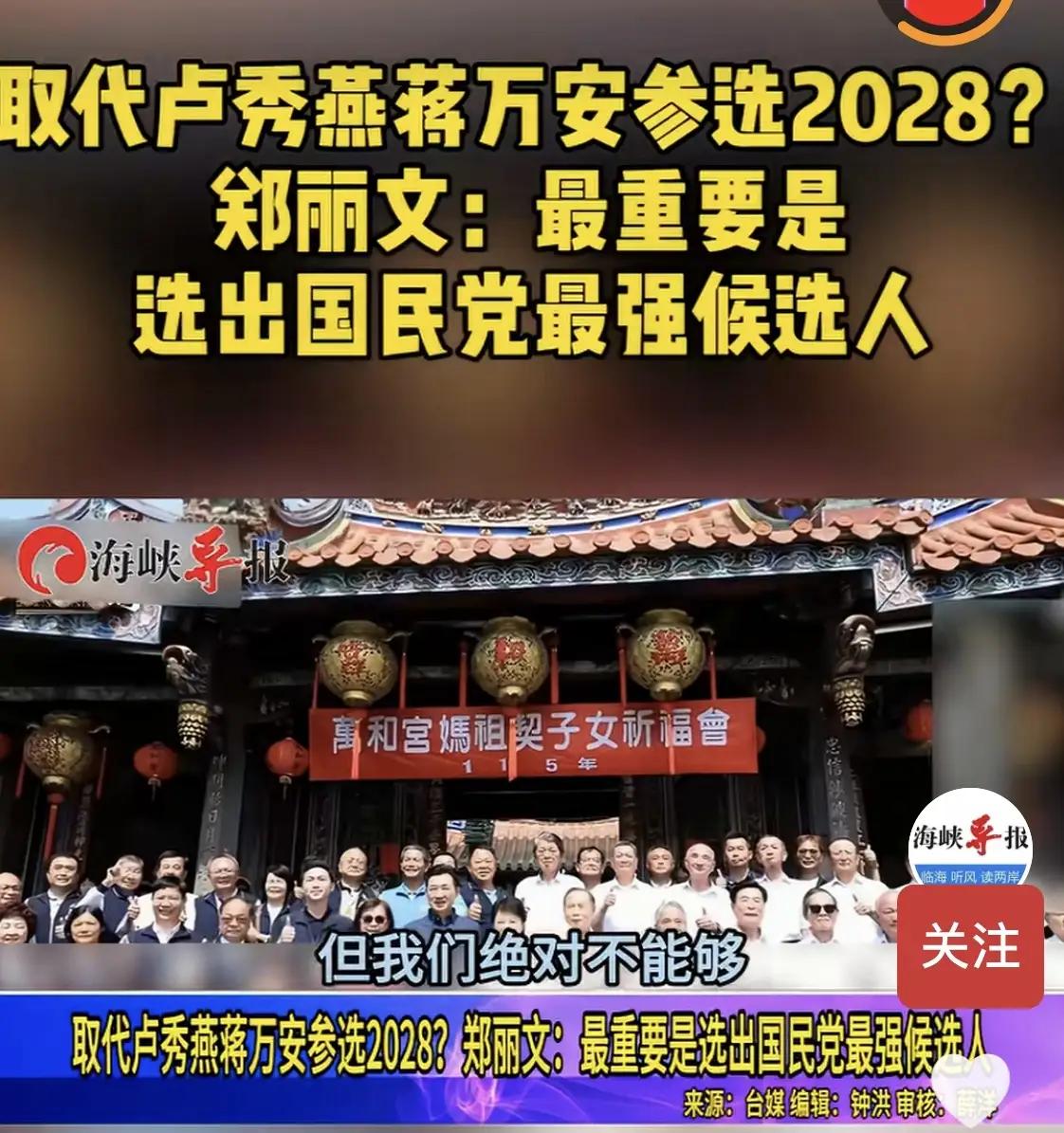 郑丽文可能参加2028年台湾地区选举。
从郑丽文当选国民党主席后的一系列言论看，