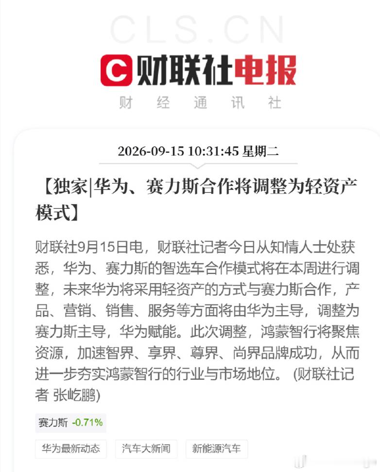 财联社的信息：未来华为将采用轻资产的方式与赛力斯合作，原来是产品、营销、销售、服