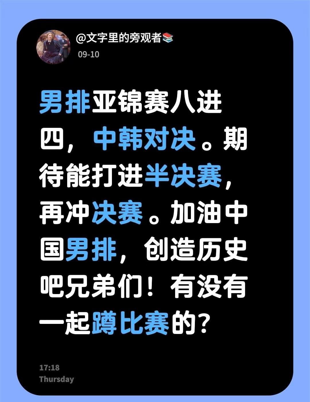 男排亚锦赛八进四，中韩对决。期待能打进半决赛，再冲决赛。加油中国男排，创造历史吧