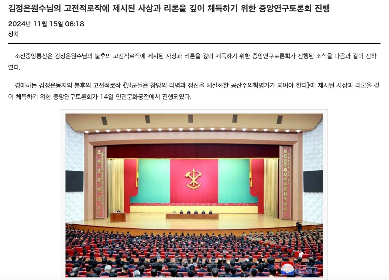 朝鲜举行中央研讨会 深入学习金正恩经典著作思想和理论

據朝中社報道，朝鲜于14