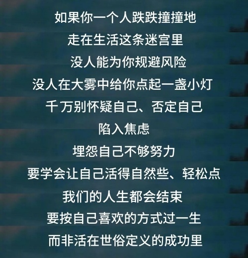 希望你能按自己喜欢的方式过一生。