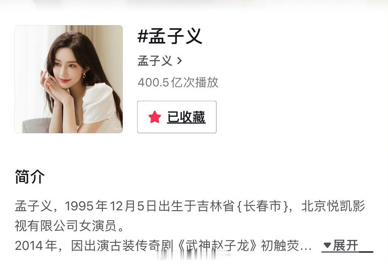 孟子义🫘音话题播放量破400亿了！这个美孟好🔥～ ​​​